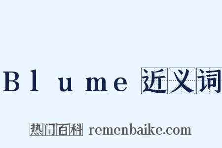 Blume近义词是什么意思的图片